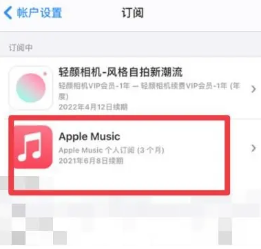 岳塘apple维修店分享Apple Music怎么取消自动收费