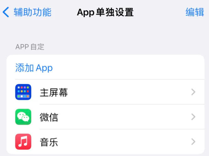 岳塘苹果14服务点分享iPhone14如何单独设置App 