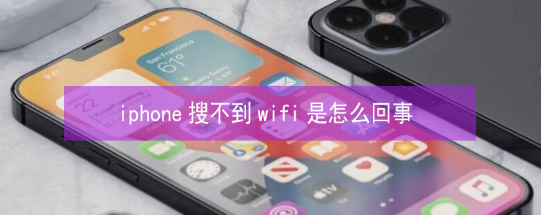 岳塘苹果13维修分享iPhone13搜索不到wifi怎么办 